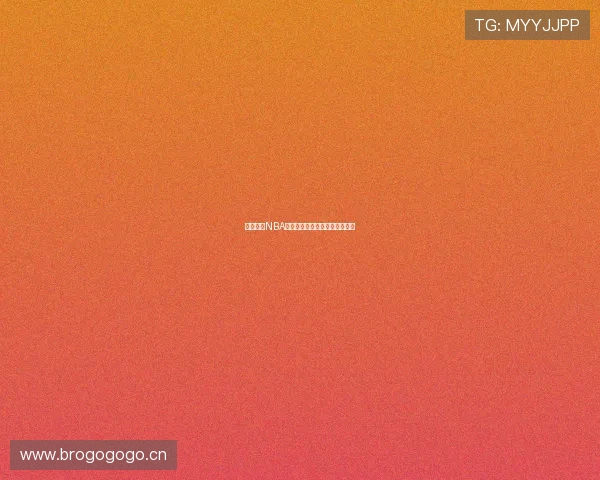 低调观赛NBA精彩回放全程解析精彩瞬间集锦